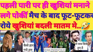 मैच के बीच में खूब झूमे पाकिस्तानी l मैच के बाद खुशियां बदली मातम में l INDIA VS PAKISTAN T20 WC l [upl. by Nada]