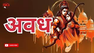 अवध  श्री राम भजन  Jai Shri Ram  New Bhajan 2024  Sg Deewana Official [upl. by Rafiq]