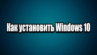 Установка Windows 10 [upl. by Delcine910]