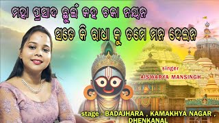 ମହାପ୍ରସାଦ ଛୁଇଁ କହ ଚକା ନୟନ  singer aiswarya mansinghSri Ram saranam Bhajan Sandhya odia bhajan [upl. by Fazeli788]