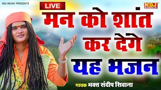 Live 🔴 मन को शांत कर देंगे यह भजन I Sandeep siwana  Satsangi Chetavni Bhajan 2024 [upl. by Brigg]