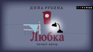 ДИНА РУБИНА «ЛЮБКА»  аудиокнига Читает автор [upl. by Pejsach]