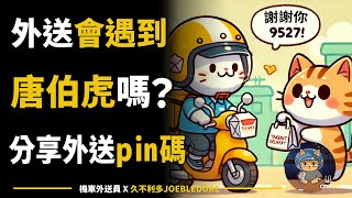 外送會遇到唐伯虎嗎？ubereats分享外送pin碼 [upl. by Eizle]