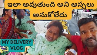 ఇలా అవుతుంది అని అస్సలు అనుకోలేదు🤰my delivery vlogBirth vlogmy labourdrlivery of my second baby [upl. by Nickie92]