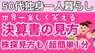 【笑える決算書の読み方と銘柄分析方法株探の見方】決算短信と銘柄分析方法、ないづくし女が見るポイントを紹介 決算短信 決算書 独身 アラフィフ 50代 節約 投資 fire 株探 [upl. by Lawson775]