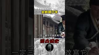 文徵明习字 歷史 歷史故事 [upl. by Gayn]