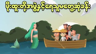 ဖိုးထူးတို့အဖွဲ့ ရေသူမနှင့်တွေ့ဆုံခန်း  Myanmar cartoon new 2024  MMSA [upl. by Zippora638]