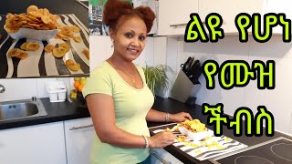 የሙዝ ችብስ አሰራርHow To Make Banana Chips Recipe [upl. by Htiduj]