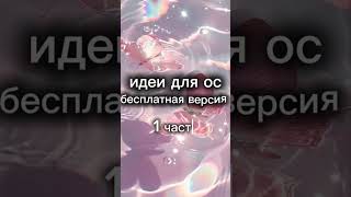 идеи для бесплатных ос в тока бока [upl. by Reba]