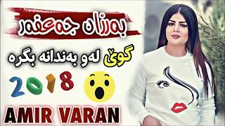 شازی بەندی بەرزان جەعفەر حەلی نەماوە 😱😱٢٠١٨ barzan ja3far 2018 [upl. by Vincenta]