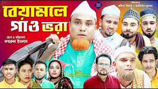 সিলেটি নাটক  বেয়ামলে গাও ভরা  কটাই মিয়া  Sylheti Natok  Beyamole Gau Bhora  Kotai Mia [upl. by Aristotle]