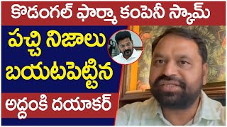 Addanki Dayakar Shocking Facts About Kodangal Pharma Company  CM Revanth Reddy  Telangana News [upl. by Appilihp]