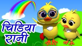 Chidiya Rani Hindi Rhymes  Hindi Poems and Balgeet  Hindi Poem For Kids  Luke And Lily India [upl. by Araiet]