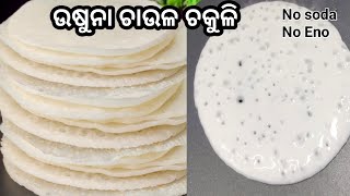 ବିନା ବିରି ସୁଜି ଚୁଡା ରେ ତିଆରି ତୁଳା ପରି ନରମ ଚକୁଳି ପିଠା recipe🔥usuna chaula pitha🔥chakuli [upl. by Air]