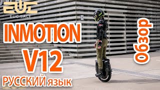 INMOTION V12 2021 100V  обзор РУ [upl. by Roach303]