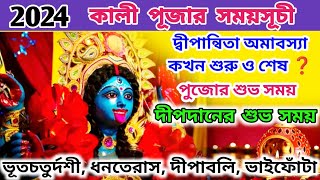 Kali Puja 2024 Date  Kali Puja 2024 Date and Time  Kali Puja Mantra in Bengali  Kali Puja 2024 [upl. by Indira481]