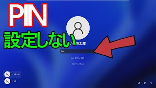 【Windows 11】PINを設定しない削除方法 [upl. by Zurc627]