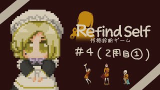 【謎エコー実況】Refind Self 性格診断ゲーム 4【 花葉庭園 】 [upl. by Coulson]