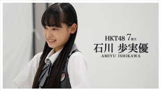 03石川 歩実優（AMIYU ISHIKAWA）HKT48 HKT7期生 [upl. by Zeret]