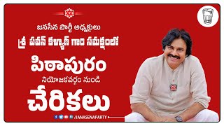 LIVE  శ్రీ పవన్ కళ్యాణ్ గారి సమక్షంలో పిఠాపురం నియోజకవర్గం నుండి చేరికలు  janasenaparty [upl. by Enrika]