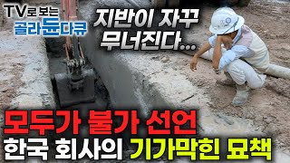 파도 파도 물이 나오고 지반이 약한 싱가포르｜모두가 불가능 하다고 했지만 한국 기술로 성공했다｜1065km 마의 구간에 싱가포르 지하철 짓기｜다큐프라임｜골라듄다큐 [upl. by Cohette]