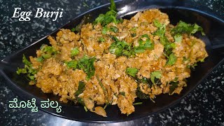 Egg Burji Recipe in Kannada  ಮೊಟ್ಟೆ ಪಲ್ಯ  Indian Street food  Motte Palya  Anda Burji [upl. by Amiaj335]