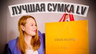 МОЯ НОВАЯ СУМКА  ЛУЧШАЯ СУМКА LV  ЛЕГЕНДА БРЕНДА В НОВОМ ФОРМАТЕ  LV Speedy 20  Olesya BAGSTORY [upl. by Iht]