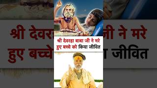 देवराहा बाबा ने किया मरे हुए बच्चे को ज़िंदा  devraha baba  devrahababa shorts shortsfeed [upl. by Lebazej]