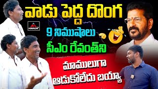 వాడు పెద్ద దొంగ  Old Man NON STOP 9 Minutes Mass Ragging CM Revanth Reddy  Mirror TV Plus [upl. by Ecidnak]