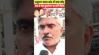 Anurag yadav hathaykand me sapa neta ka bada bayan viralvideo anuragyadavnews latestnews crime [upl. by Drusus736]