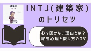 INTJが「心を開かない」と感じられる理由とは？深層心理・特徴・接し方を徹底解説 [upl. by Vogeley]