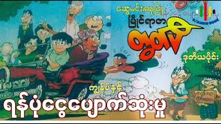 ရန်ပုံငွေပျောက်ဆုံးမှု ဒုတိယပိုင်း [upl. by Odarbil]