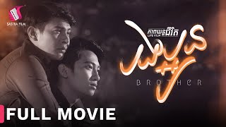 Full Movie  ភាពយន្តជីវិត « បងប្អូន »  Sastra Film [upl. by Shara803]