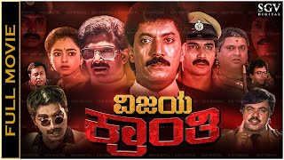 Vijaya Kranthi Kannada Full Movie  Shashikumar Devaraj Soundarya Pallavi [upl. by Eremaj]