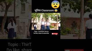 भूतिया Classroom 😨  ThirTEEN Terrors movie explained in hindi  viral shorts hopclimax [upl. by Tybald]