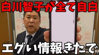 【1213 速報】白川智子さんのとんでもない情報を入手しました【立花孝志百条委員会白川智子】 [upl. by Iel235]