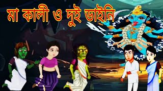 মা কালী ও দুই ডাইনি man Kali ar dui dayanicartoon animation makali dainistory dainicartoon [upl. by Avi]