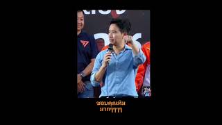 เมื่อคุณพิธาพูด ชอบผมหรือไม่ชอบผม [upl. by Laersi]