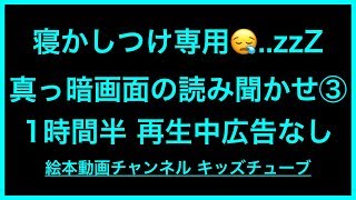 寝かしつけ絵本 読み聞かせ｜おやすみ。真っ暗画面で部屋が明るくならない（1時間半 再生中広告なし）寝る前に最適☆眠い子の良い入眠にご利用ください [upl. by Rheba905]