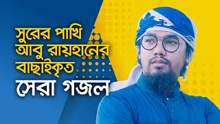 আবু রায়হানের বাছাইকৃত সেরা গজল  Top Islamic Song By Abu Rayhan Kalarab  Best Bangla Gojol [upl. by Aicilyhp805]