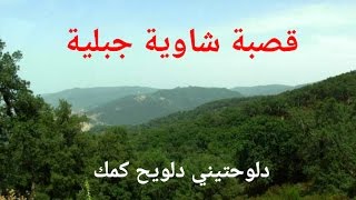 قصبة شاوية تراثية  quotدلوحتيني دلويح كمكquot مواويل جبلية قوية ورائعة  Gasba chaoui quot DALWA7TINI quot [upl. by Cull]