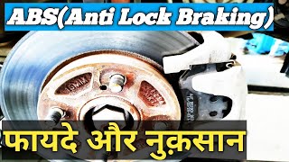 abs।anti lock braking system।abs advantage।anti skid braking system [upl. by Nawed]