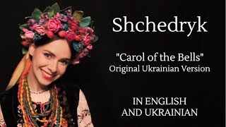 Shchedryk  Щедрик Carol of the Bells Original Ukrainian Version with English and Ukrainian Lyrics [upl. by Crispen]