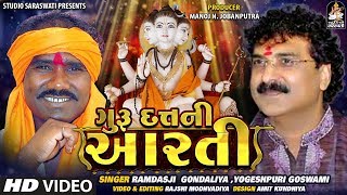 Guru Datt Ni Aarti  ગુરુદત્ત ની આરતી  RAMDASJI GONDALIYA  YOGESHPURI GOSWAMI Duet [upl. by Lihcox]