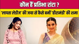 Pratibha Ranta कौन हैं जो Laapataa ladies की Jaya से बनीं Heeramandi की Shama Pratibha Ranta Movies [upl. by Ahsita314]