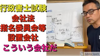 行政書士 会社法 指名委員等設置会社とは こういう会社だ [upl. by Lirva476]