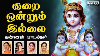 Kurai Ondrum Illai  Kannan Padalgal  Sri krishna Jayanti  Gokulashtami  Tamil Devotional Songs [upl. by Asiram]