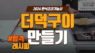 한식조리기능사 더덕구이 2024년 [upl. by Anid]