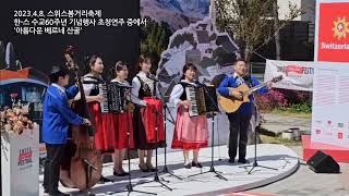 요들그룹 알펜로제의 아름다운베르네산골 한국스위스 수교60주년 기념행사 공연중 [upl. by Aline610]