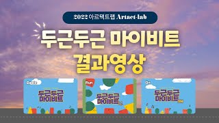 2022 아르택트랩 Artactlab 두근두근 마이비트 결과영상 [upl. by Salita]